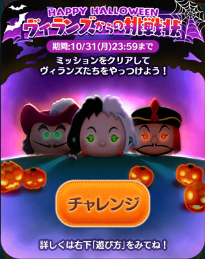 ツムツム イベント Happy Halloweenヴィランズからの挑戦状 ハロウィンパーティーを邪魔するヴィランズたちをやっつけよう