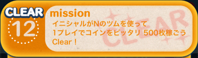 ツムツム 19枚目 12 イニシャルがnのツムを使って1プレイでコインをピッタリ500枚稼ごう ミッションビンゴ徹底攻略
