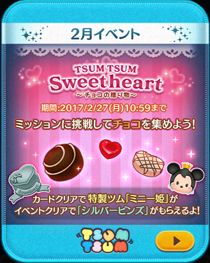 ツムツム 17年2月のイベント Tsumtsum Sweet Heart チョコの贈り物